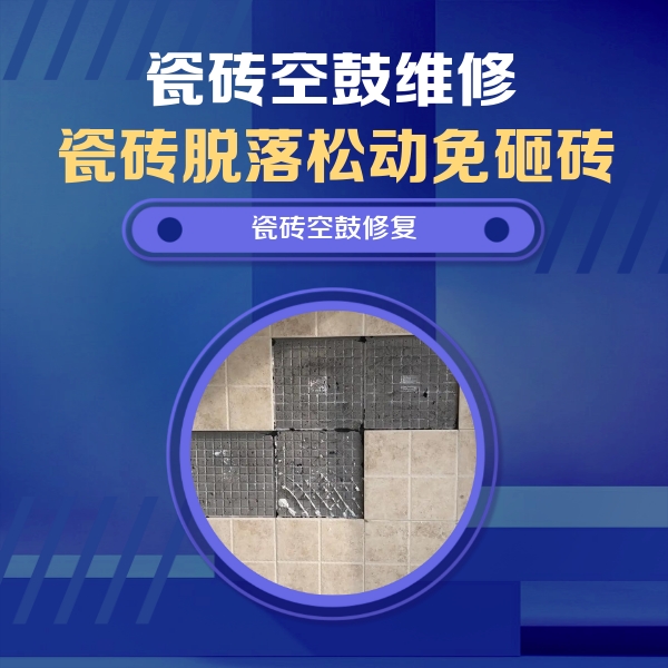无锡瓷砖空鼓维修公司分享卫生间墙面瓷砖空鼓面积较大时，如何进行注浆修补？