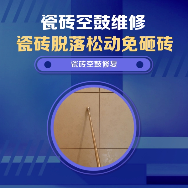 无锡瓷砖空鼓维修公司分享如何判断瓷砖空鼓的面积？