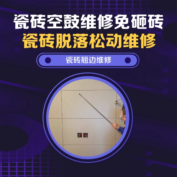 无锡瓷砖空鼓维修公司分享瓷砖空鼓面积较大时，除了注浆修补还有哪些维修方法？