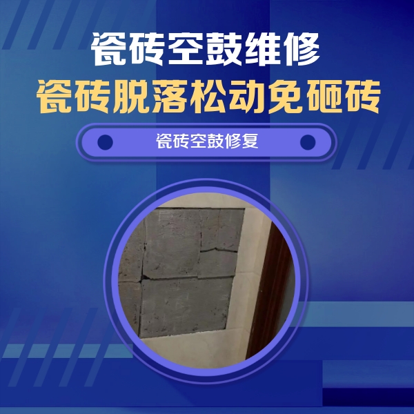 无锡瓷砖空鼓维修公司分享砖缝注浆修补空鼓的注意事项有哪些？