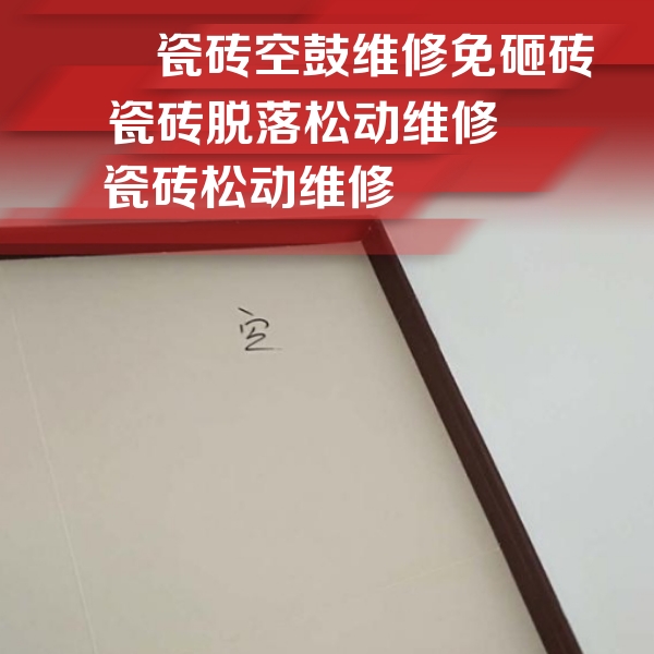 无锡瓷砖空鼓维修公司分享卫生间墙面瓷砖空鼓