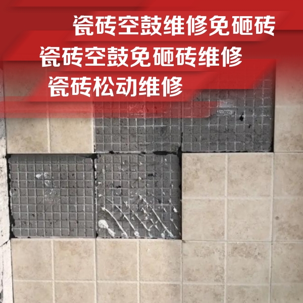 无锡瓷砖空鼓维修公司分享地砖空鼓维修的知识