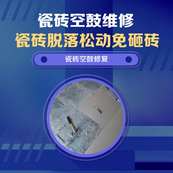 无锡瓷砖空鼓维修公司分享瓷砖松动维修的方法