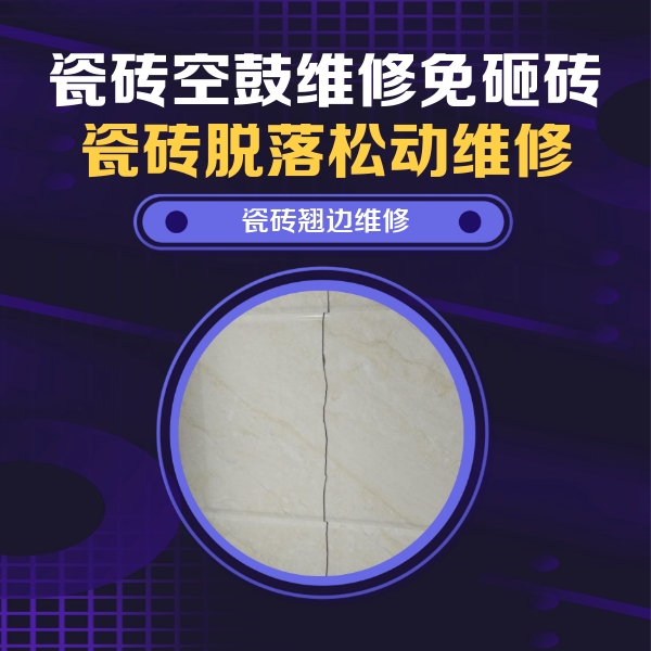 无锡瓷砖空鼓维修公司分享砖缝注浆修补空鼓的具体操作步骤是什么