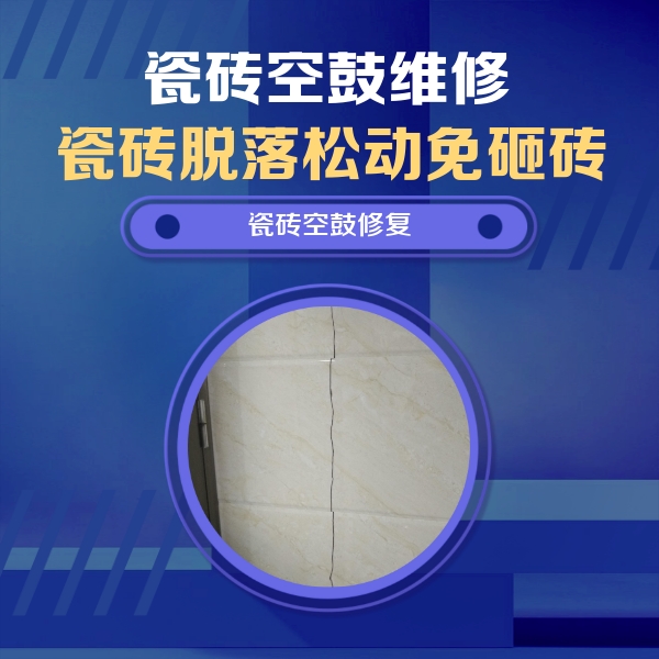 无锡瓷砖空鼓维修公司分享瓷砖空鼓面积较大时，除了注浆修补还有哪些维修方法？